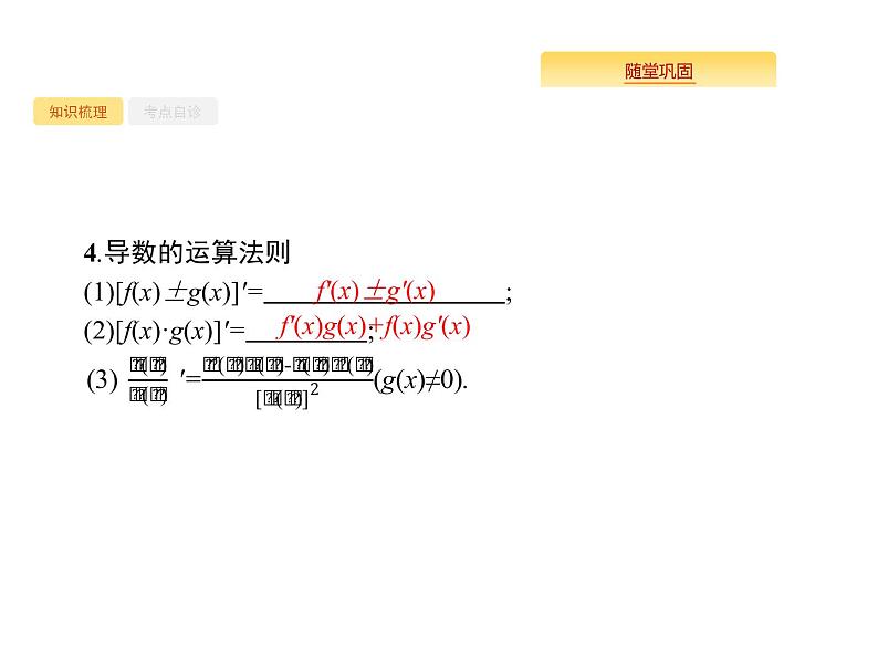 2020版高考数学北师大版（理）一轮复习课件：3.1 导数的概念及运算05
