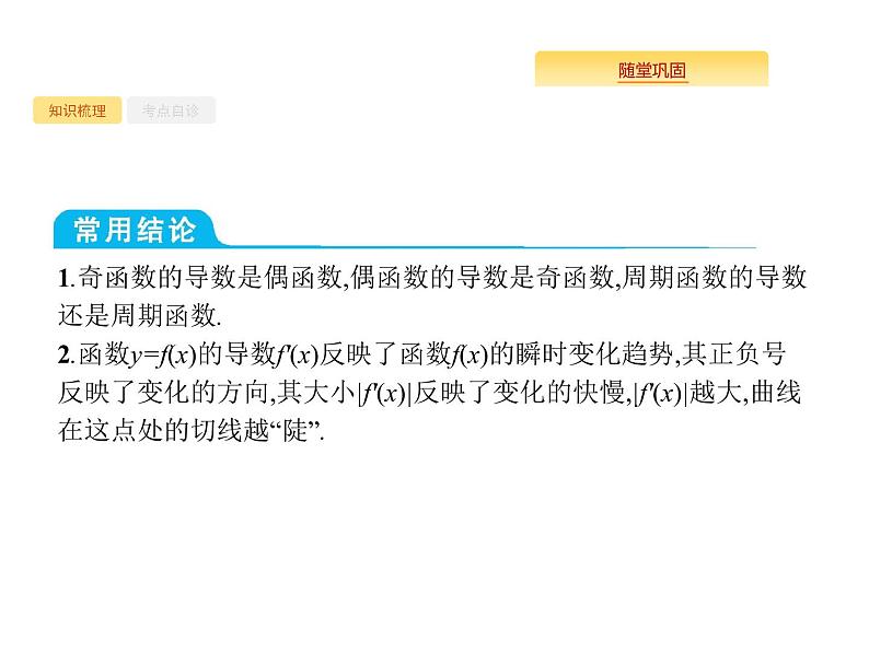 2020版高考数学北师大版（理）一轮复习课件：3.1 导数的概念及运算06
