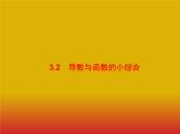 2020版高考数学北师大版（理）一轮复习课件：3.2 导数与函数的小综合