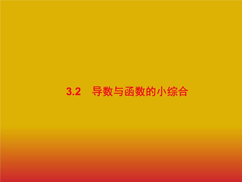 2020版高考数学北师大版（理）一轮复习课件：3.2 导数与函数的小综合第1页