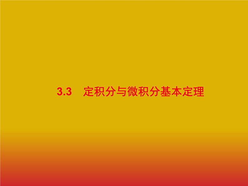 2020版高考数学北师大版（理）一轮复习课件：3.3 定积分与微积分基本定理01