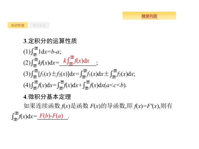 2020版高考数学北师大版（理）一轮复习课件：3.3 定积分与微积分基本定理04