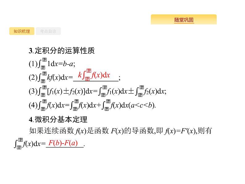 2020版高考数学北师大版（理）一轮复习课件：3.3 定积分与微积分基本定理04