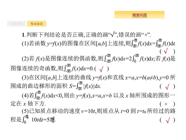 2020版高考数学北师大版（理）一轮复习课件：3.3 定积分与微积分基本定理06
