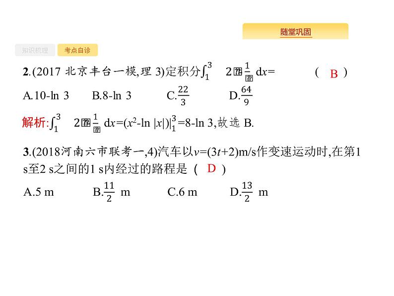 2020版高考数学北师大版（理）一轮复习课件：3.3 定积分与微积分基本定理07