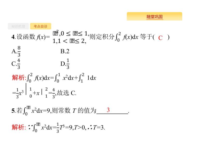 2020版高考数学北师大版（理）一轮复习课件：3.3 定积分与微积分基本定理08