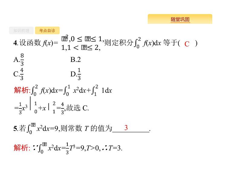 2020版高考数学北师大版（理）一轮复习课件：3.3 定积分与微积分基本定理08