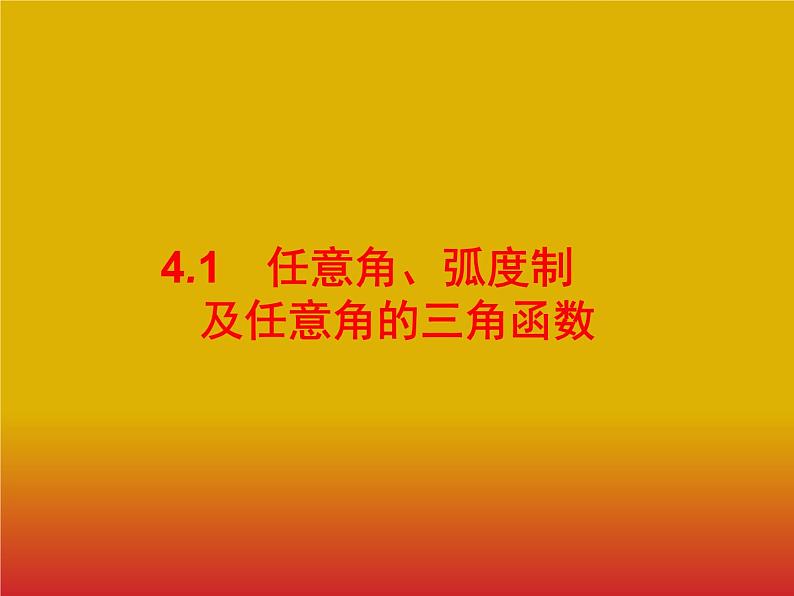 2020版高考数学北师大版（理）一轮复习课件：4.1 任意角、弧度制及任意角的三角函数01