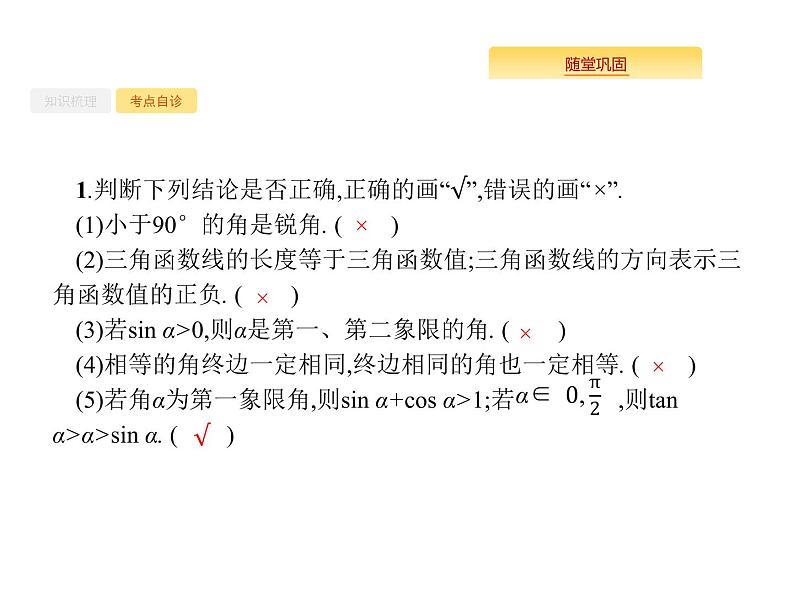 2020版高考数学北师大版（理）一轮复习课件：4.1 任意角、弧度制及任意角的三角函数08