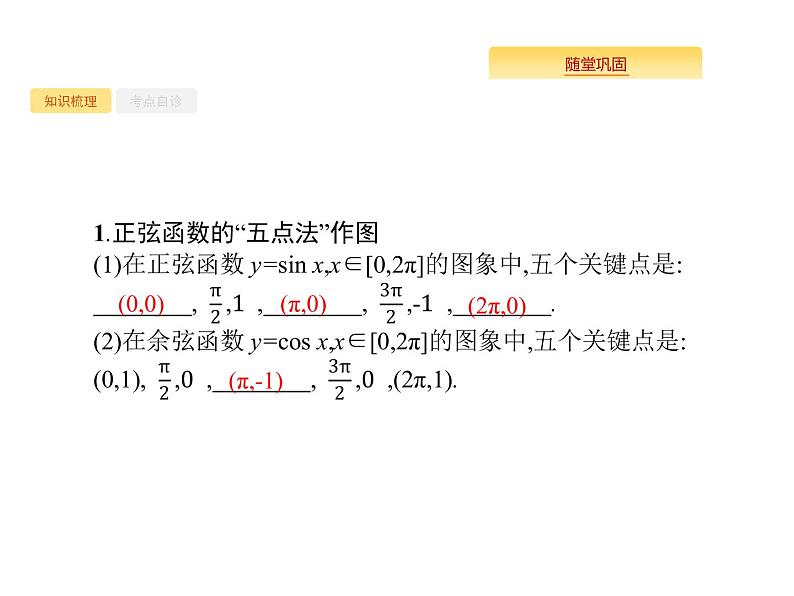 2020版高考数学北师大版（理）一轮复习课件：4.3 三角函数的图像与性质02