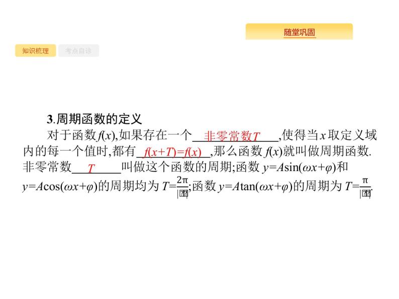 2020版高考数学北师大版（理）一轮复习课件：4.3 三角函数的图像与性质05