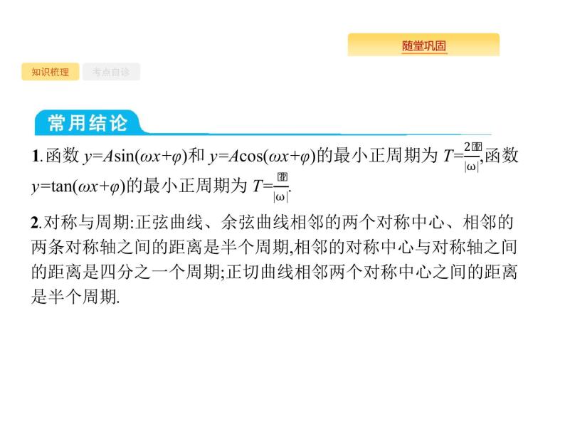 2020版高考数学北师大版（理）一轮复习课件：4.3 三角函数的图像与性质06