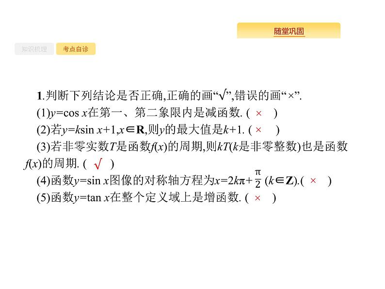 2020版高考数学北师大版（理）一轮复习课件：4.3 三角函数的图像与性质07