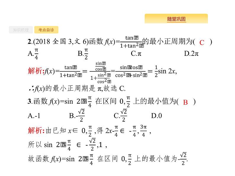 2020版高考数学北师大版（理）一轮复习课件：4.3 三角函数的图像与性质08