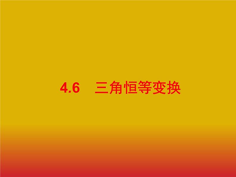 2020版高考数学北师大版（理）一轮复习课件：4.6 三角恒等变换01