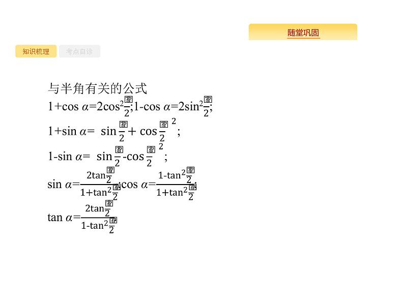 2020版高考数学北师大版（理）一轮复习课件：4.6 三角恒等变换02