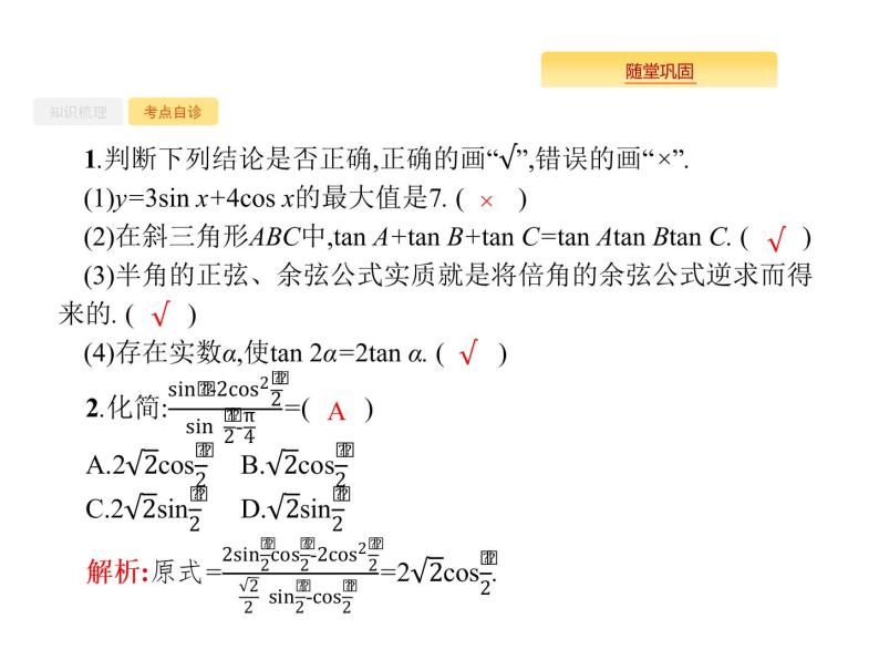 2020版高考数学北师大版（理）一轮复习课件：4.6 三角恒等变换03