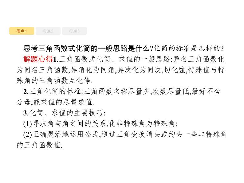 2020版高考数学北师大版（理）一轮复习课件：4.6 三角恒等变换07
