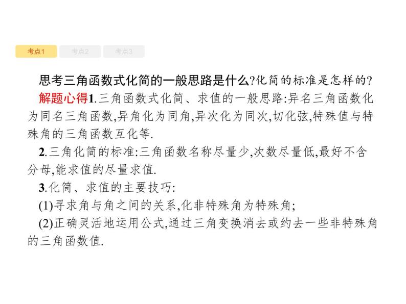 2020版高考数学北师大版（理）一轮复习课件：4.6 三角恒等变换07