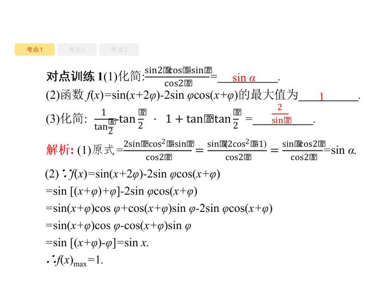 2020版高考数学北师大版（理）一轮复习课件：4.6 三角恒等变换08