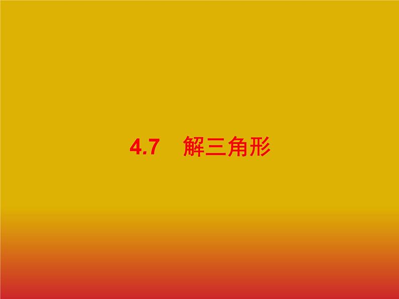 2020版高考数学北师大版（理）一轮复习课件：4.7 解三角形01