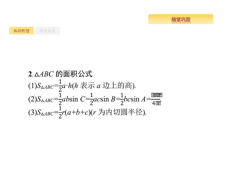 2020版高考数学北师大版（理）一轮复习课件：4.7 解三角形03