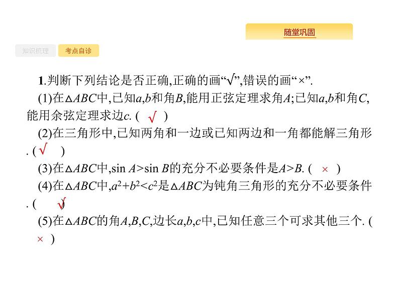 2020版高考数学北师大版（理）一轮复习课件：4.7 解三角形06