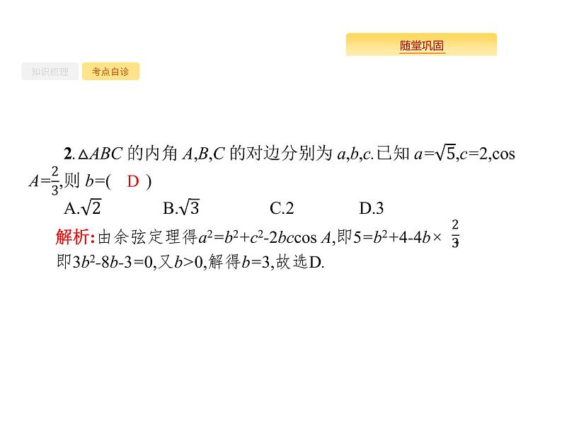 2020版高考数学北师大版（理）一轮复习课件：4.7 解三角形07