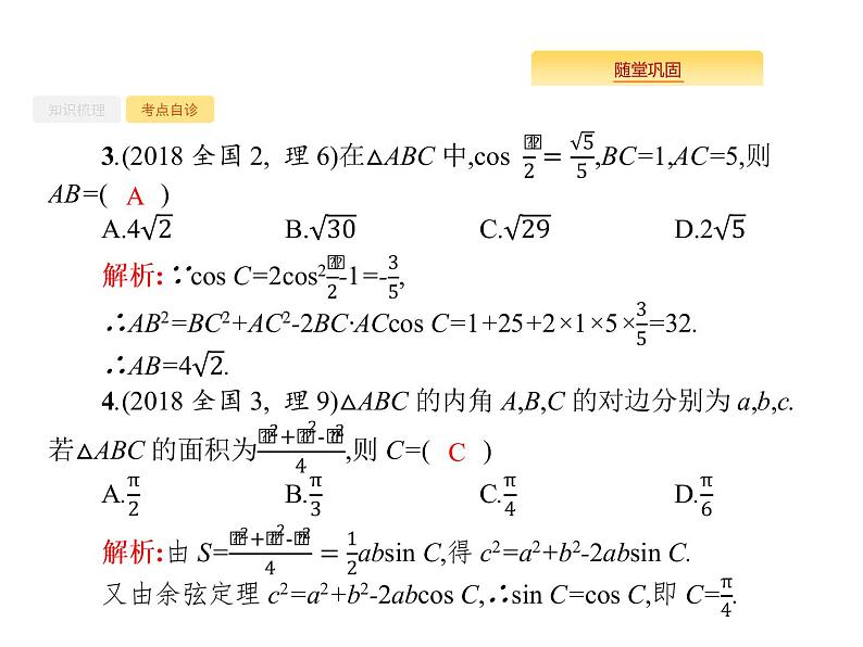 2020版高考数学北师大版（理）一轮复习课件：4.7 解三角形08