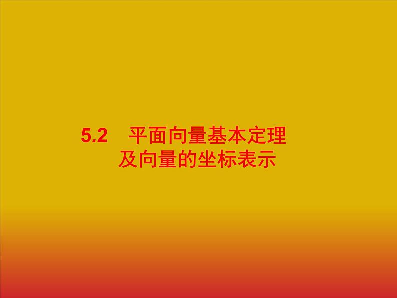2020版高考数学北师大版（理）一轮复习课件：5.2 平面向量基本定理及向量的坐标表示01