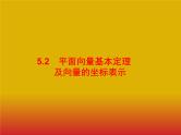 2020版高考数学北师大版（理）一轮复习课件：5.2 平面向量基本定理及向量的坐标表示