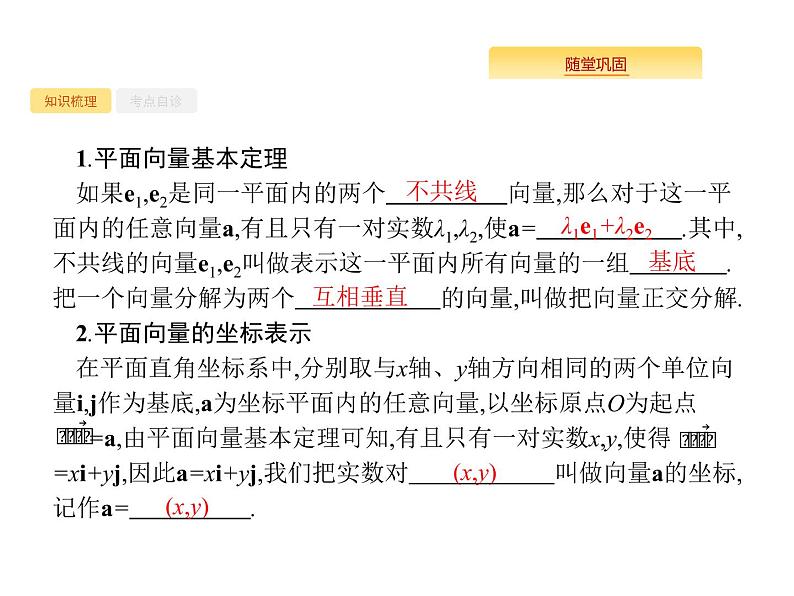2020版高考数学北师大版（理）一轮复习课件：5.2 平面向量基本定理及向量的坐标表示02