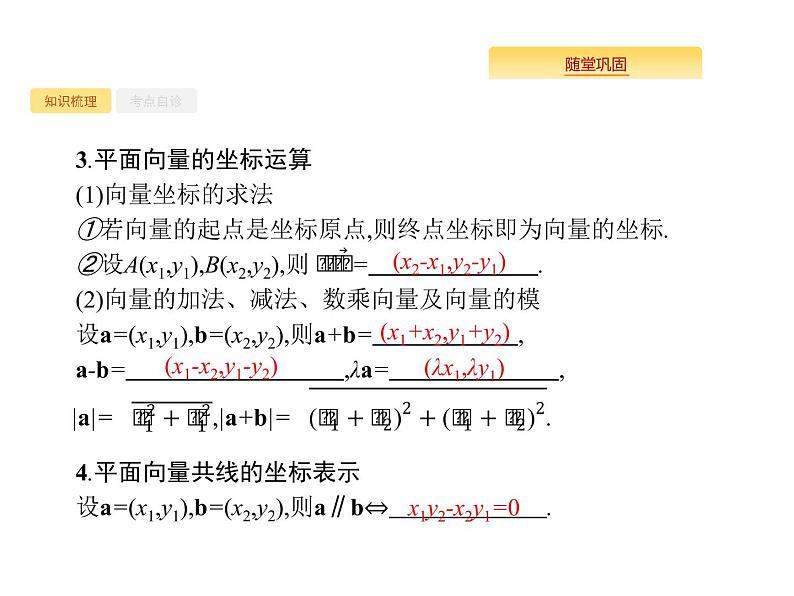 2020版高考数学北师大版（理）一轮复习课件：5.2 平面向量基本定理及向量的坐标表示03
