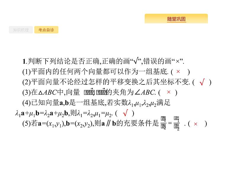 2020版高考数学北师大版（理）一轮复习课件：5.2 平面向量基本定理及向量的坐标表示05
