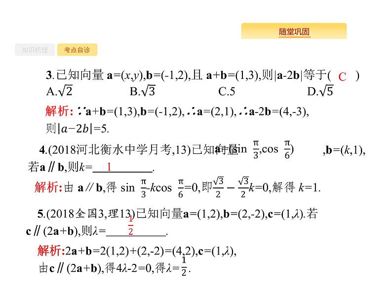 2020版高考数学北师大版（理）一轮复习课件：5.2 平面向量基本定理及向量的坐标表示07