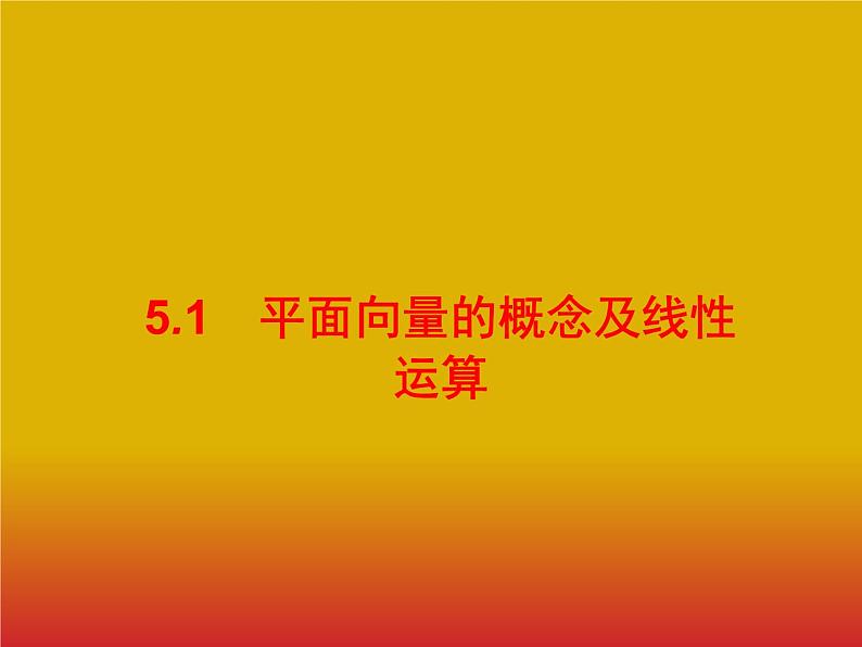 2020版高考数学北师大版（理）一轮复习课件：5.1 平面向量的概念及线性运算01