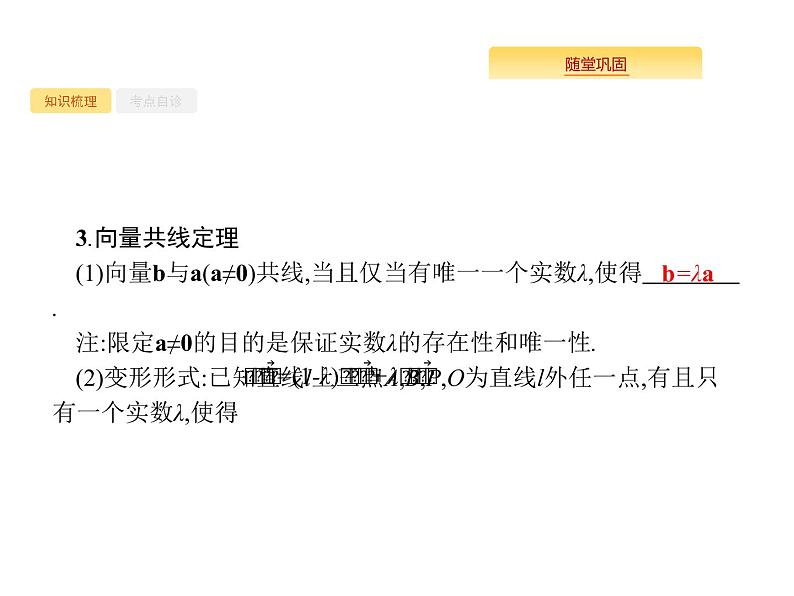2020版高考数学北师大版（理）一轮复习课件：5.1 平面向量的概念及线性运算06