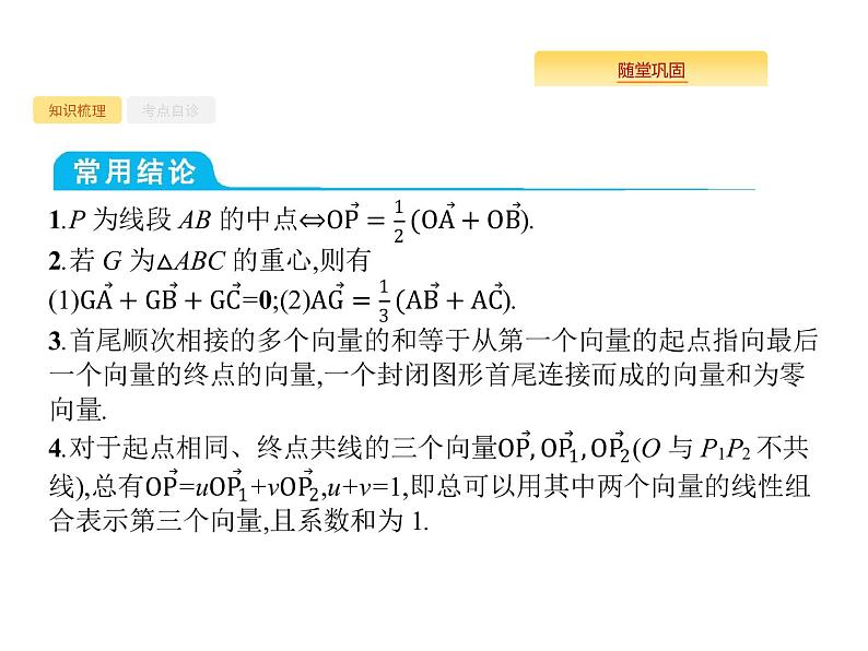 2020版高考数学北师大版（理）一轮复习课件：5.1 平面向量的概念及线性运算07