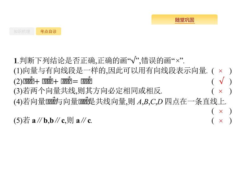 2020版高考数学北师大版（理）一轮复习课件：5.1 平面向量的概念及线性运算08