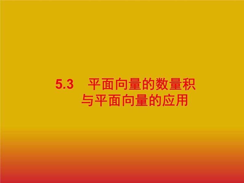 2020版高考数学北师大版（理）一轮复习课件：5.3 平面向量的数量积与平面向量的应用01