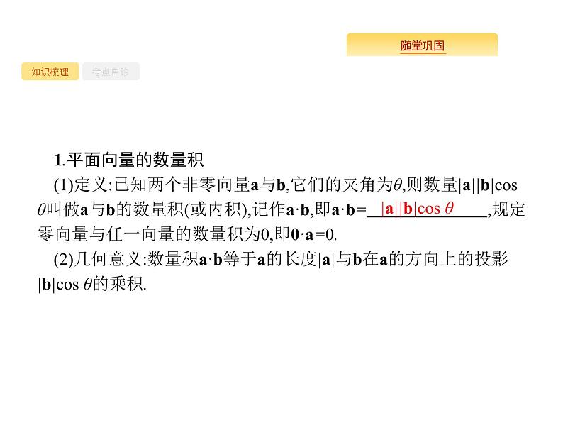 2020版高考数学北师大版（理）一轮复习课件：5.3 平面向量的数量积与平面向量的应用02