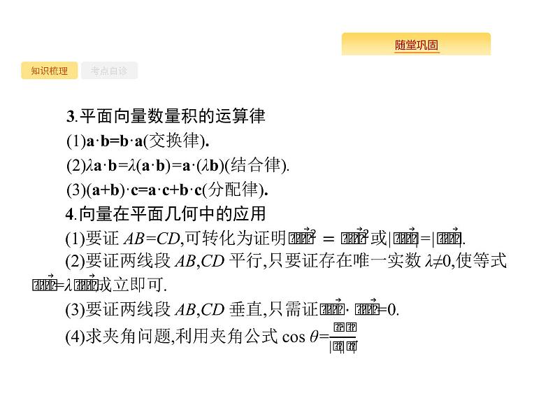2020版高考数学北师大版（理）一轮复习课件：5.3 平面向量的数量积与平面向量的应用04