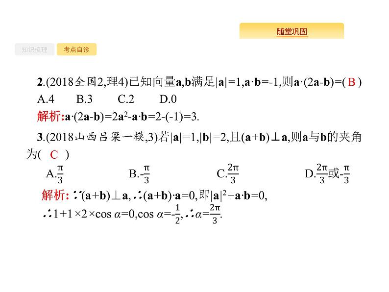 2020版高考数学北师大版（理）一轮复习课件：5.3 平面向量的数量积与平面向量的应用07