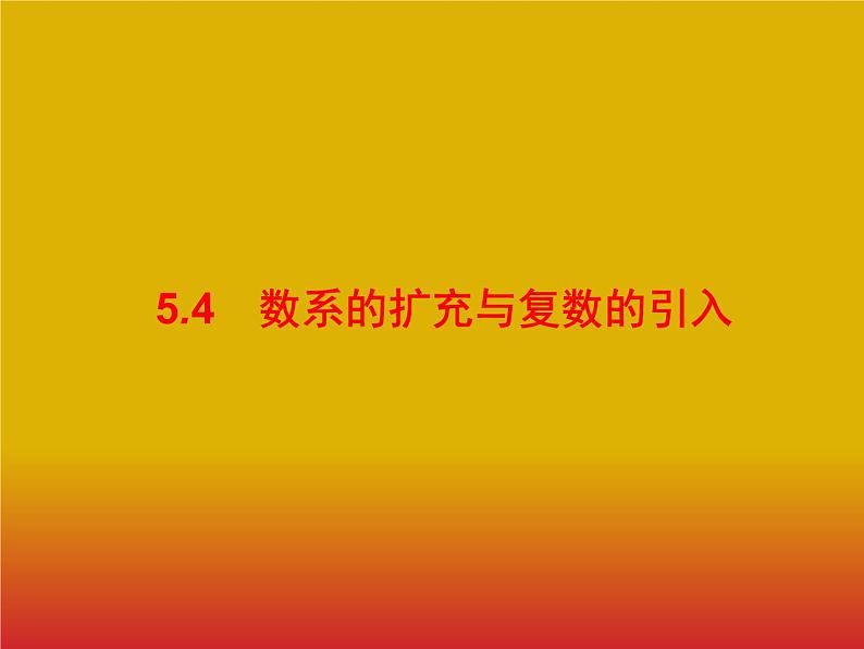2020版高考数学北师大版（理）一轮复习课件：5.4 数系的扩充与复数的引入01