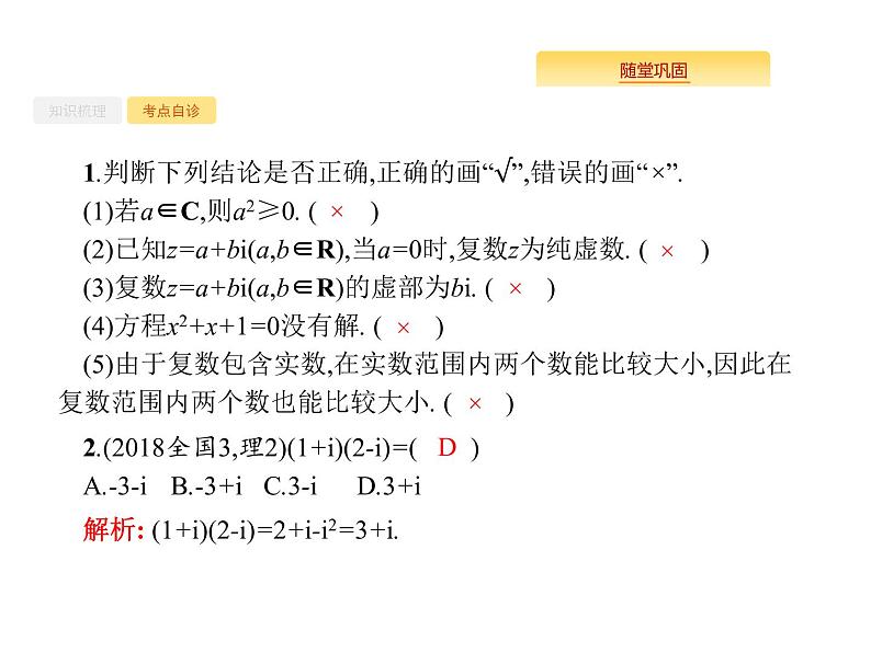 2020版高考数学北师大版（理）一轮复习课件：5.4 数系的扩充与复数的引入07