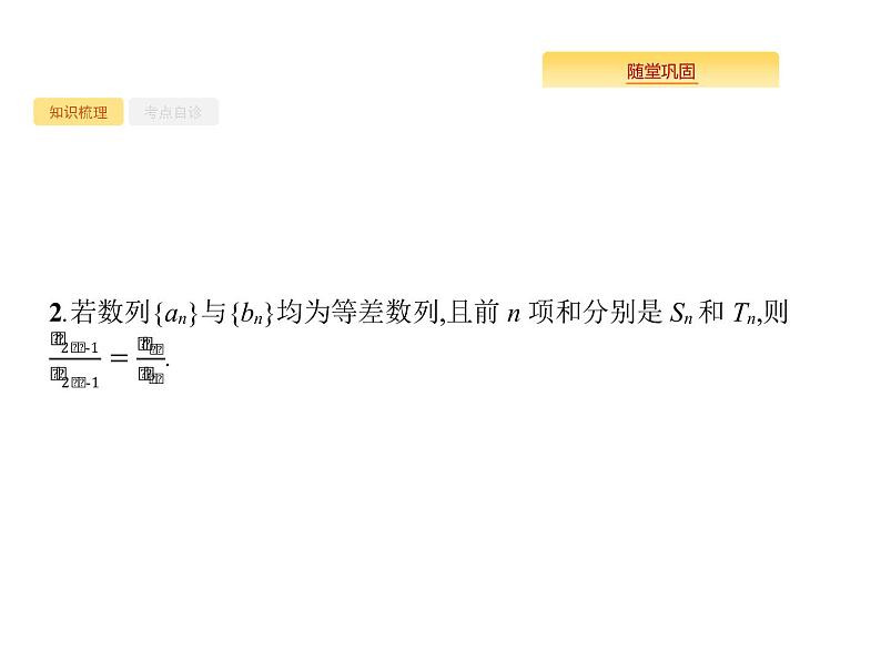 2020版高考数学北师大版（理）一轮复习课件：6.2 等差数列及其前n项和第5页