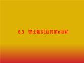 2020版高考数学北师大版（理）一轮复习课件：6.3 等比数列及其前n项和