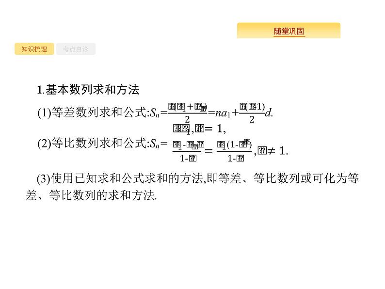 2020版高考数学北师大版（理）一轮复习课件：6.4 数列求和02