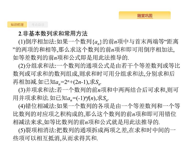 2020版高考数学北师大版（理）一轮复习课件：6.4 数列求和03
