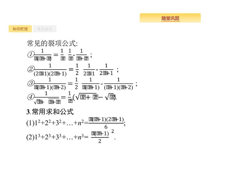 2020版高考数学北师大版（理）一轮复习课件：6.4 数列求和04